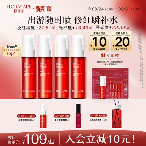 百花萃墨红水紧致抗皱舒缓修护
