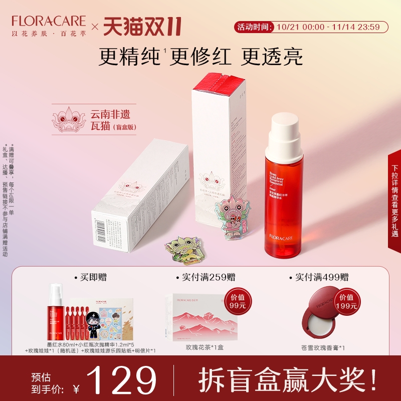 百花萃墨红精华水2.0提亮修护