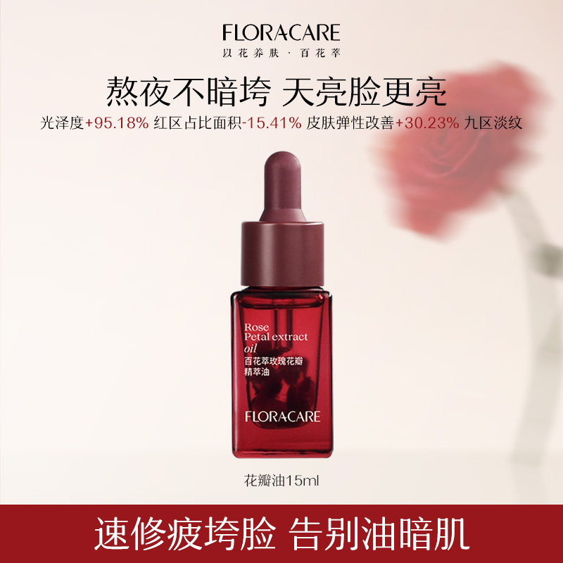 百花萃花瓣油抗皱淡纹玫瑰精萃油保湿修护舒缓泛红紧致脸部-dede