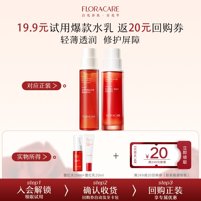 【u先试用】百花萃墨红精华乳液保湿补水清爽不粘腻舒缓屏障水乳