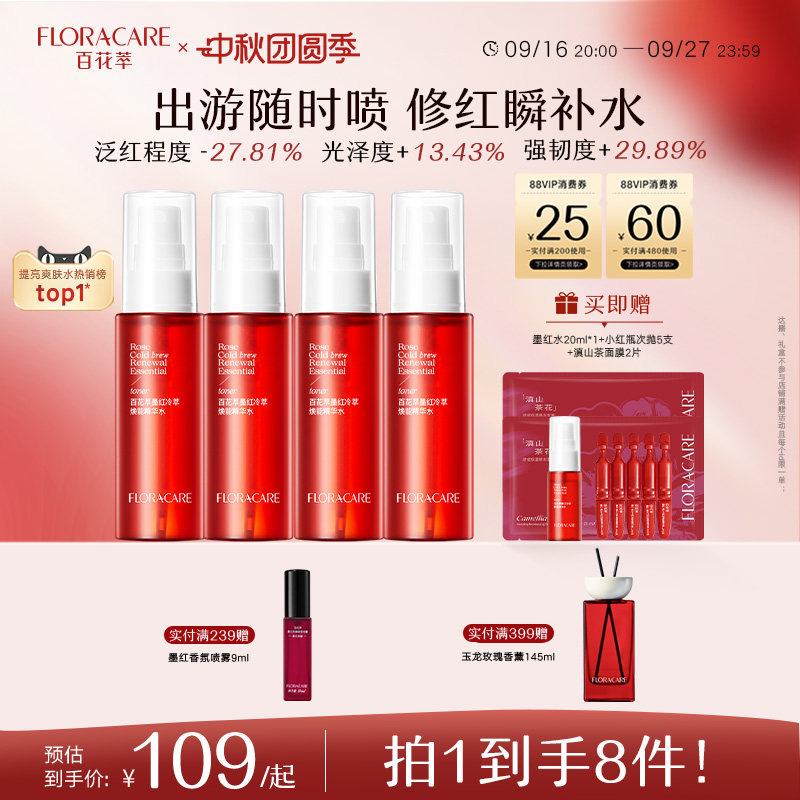 百花萃墨红水紧致抗皱舒缓修护