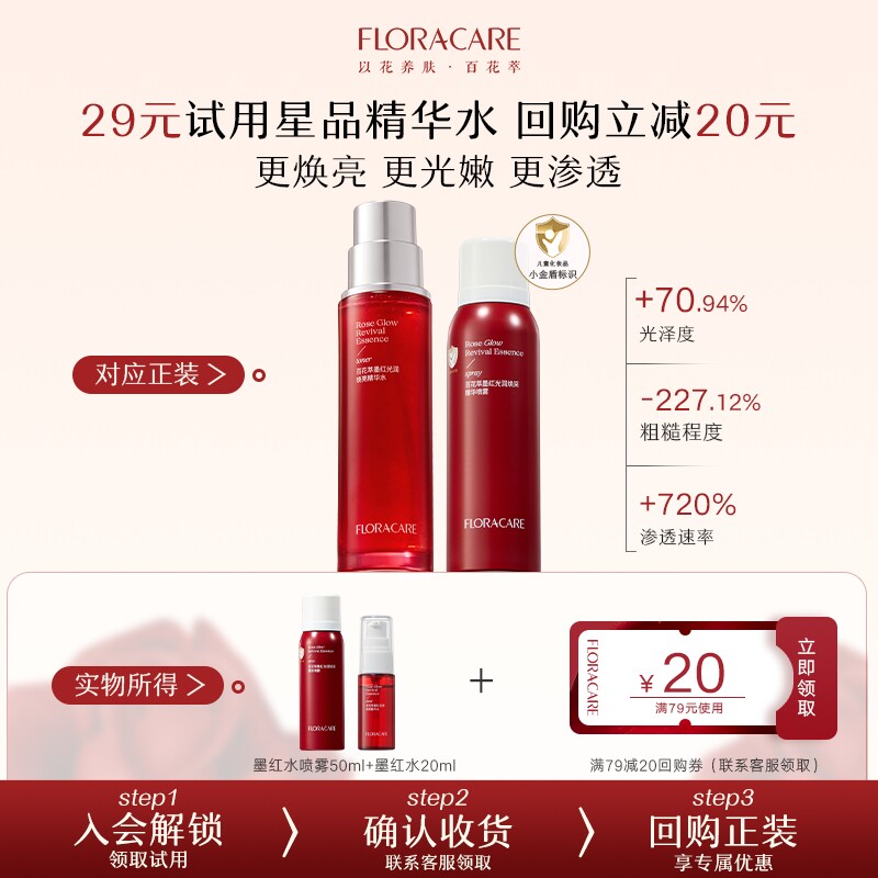 【u先试用】百花萃墨红水3.0焕亮cp嫩肤抛光精华水保湿提亮湿敷水图片