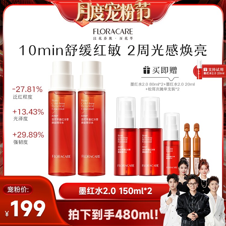 【香菇来了】百花萃墨红水2.0爽肤舒缓修护抗皱提亮湿敷爽肤水