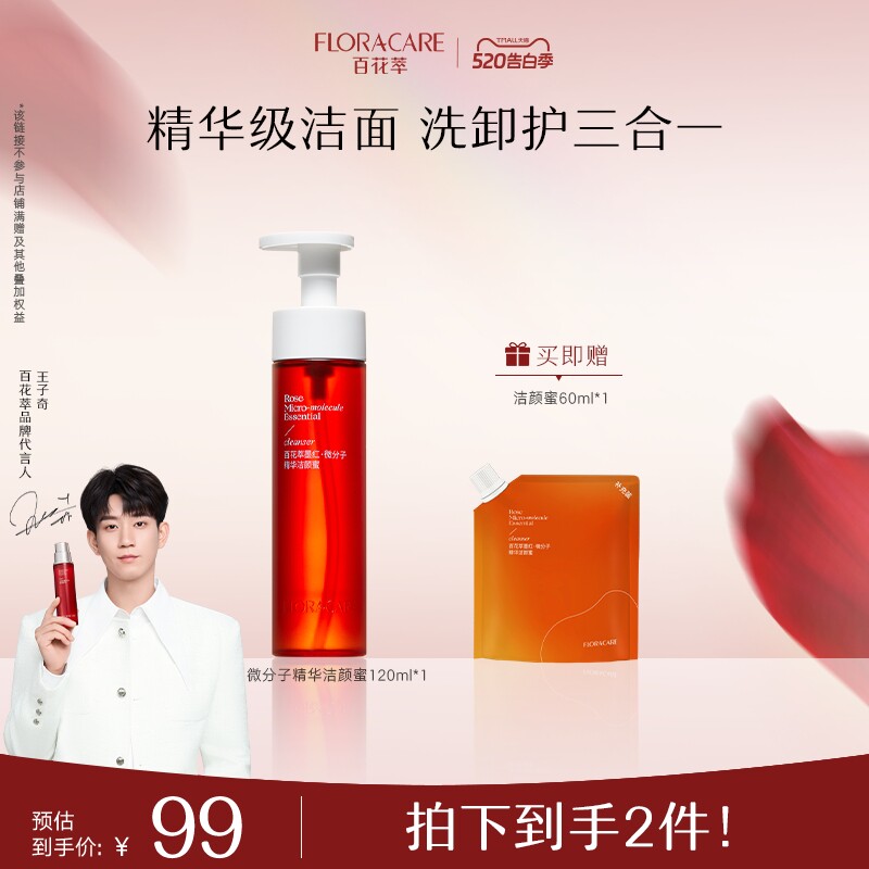 【王子奇推荐】百花萃洁颜蜜氨基酸精华洗面奶敏肌洗卸护三合一