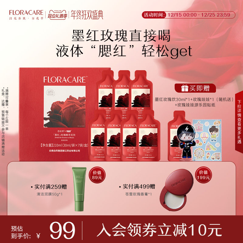 【百花萃13周年庆】墨红玫瑰饮云南白药联合出品墨红玫瑰原浆