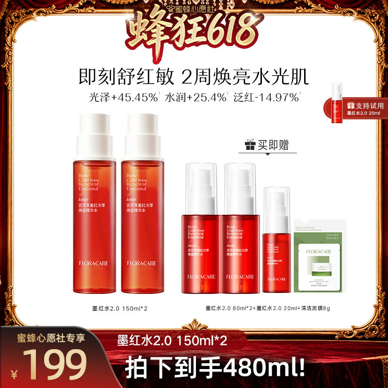 【蜜蜂心愿社】百花萃墨红精华水修护保湿抗皱紧致湿敷爽肤水