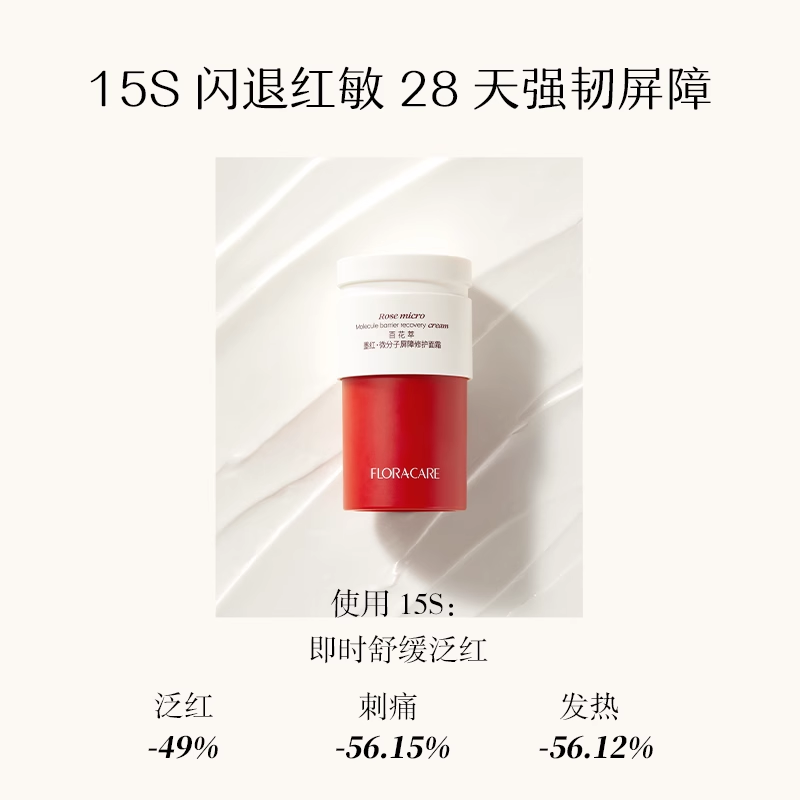 百花萃修红面霜厚筑屏障舒缓