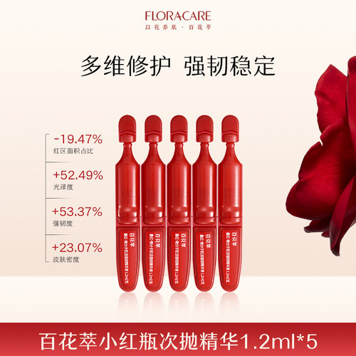 百花萃小红瓶修护次抛精华