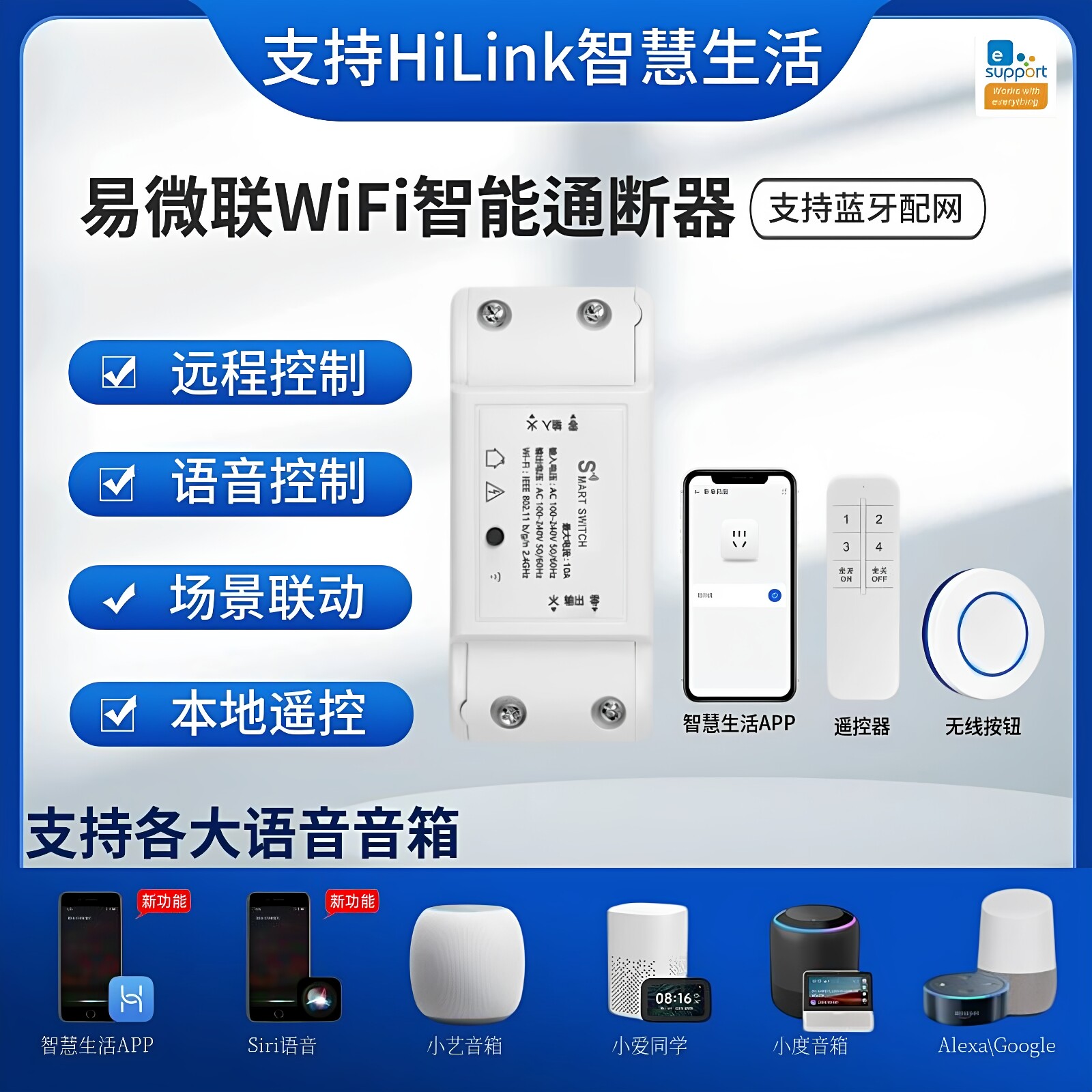 易微联WiFi智能通断器语音控制