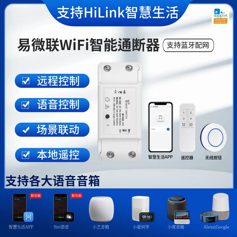 易微联WiFi智能通断器语音控制