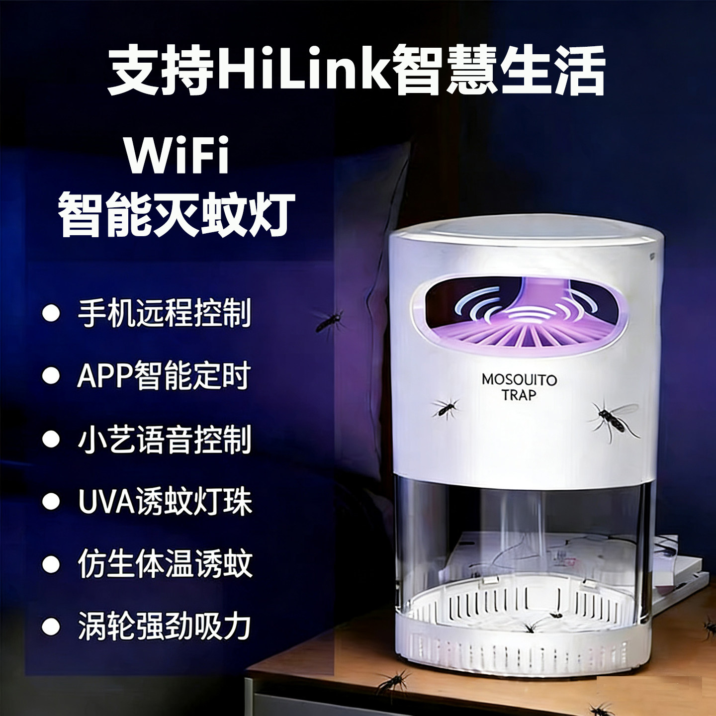 智能灭蚊灯光催化物理灭蚊孕婴适用支持HiLink智慧生活智能定时