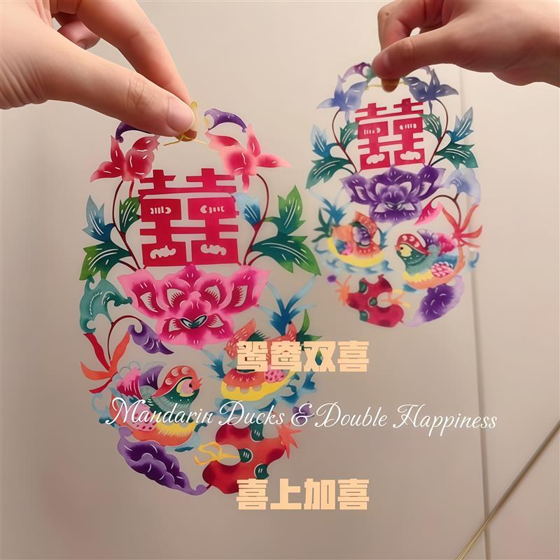 中式婚房鸳鸯双喜剪纸喜字贴