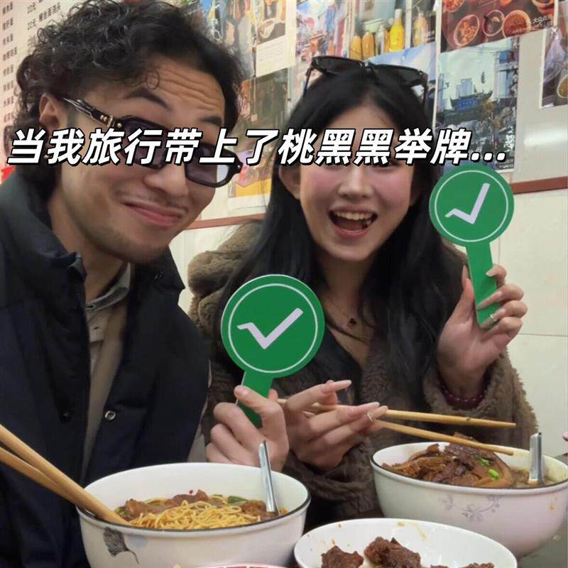 旅行转场桃黑黑对错牌打卡