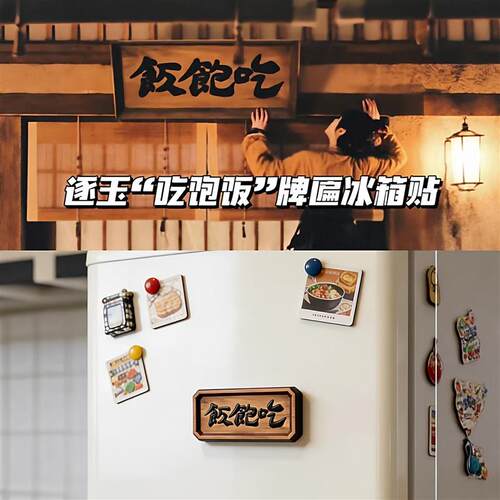 吃饱饭牌匾磁吸亚克力冰箱贴