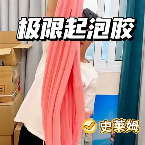 极限起泡胶史莱姆高颜值解压神器