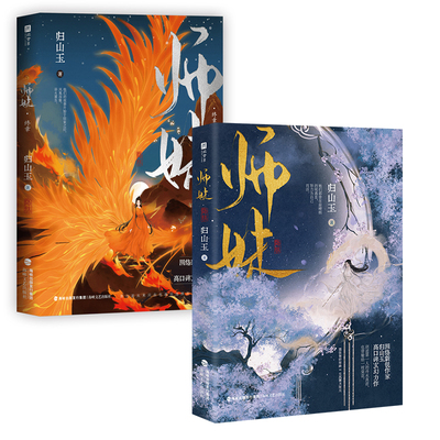 师妹（全2册）上册印特签+下册印特签  归山玉仙侠灭了天道后我成了死对头的师妹