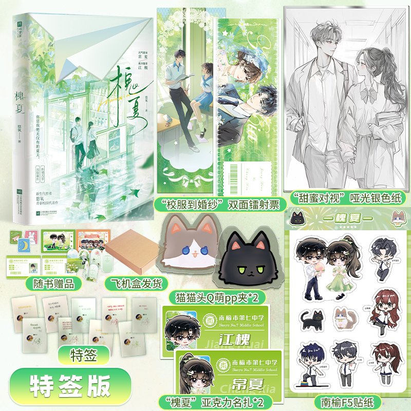 特签版，槐夏（00后甜文作者悠氧青春校园代表作。一见钟情，双向暗恋！元气甜妹常夏×高冷酷哥江槐，双学霸设定。）