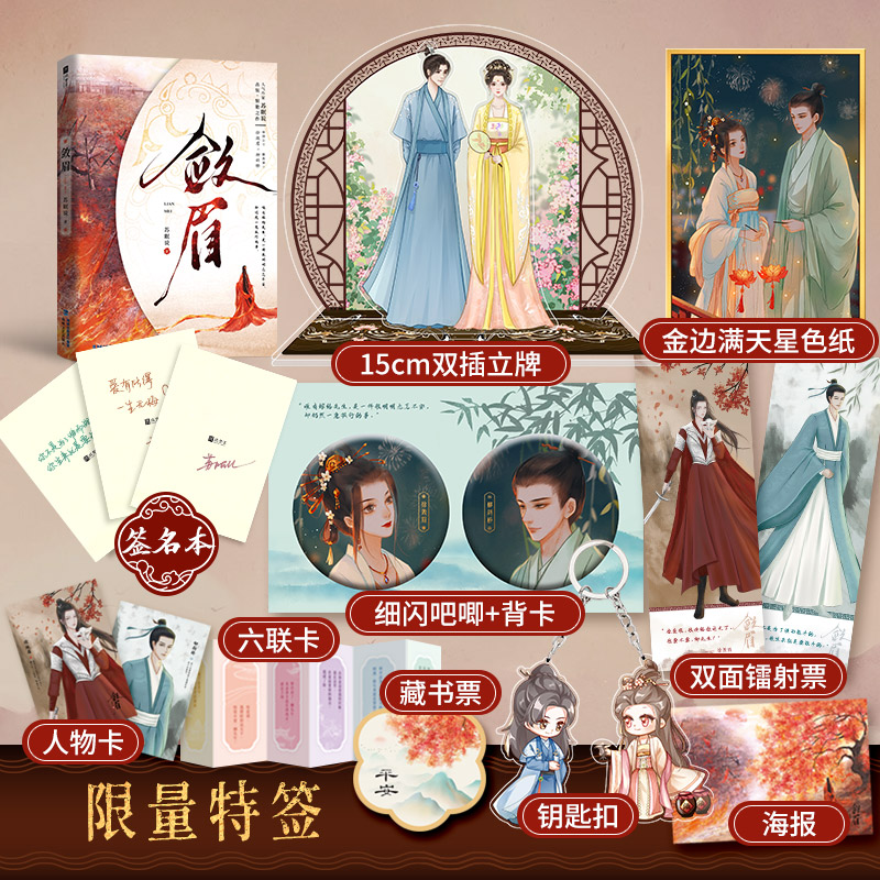 敛眉 人气作家 苏眠说  古装惊艳之作 网络原名《六嫁》 权倾朝野的徐国公主 VS 文质彬彬的腹黑谋士