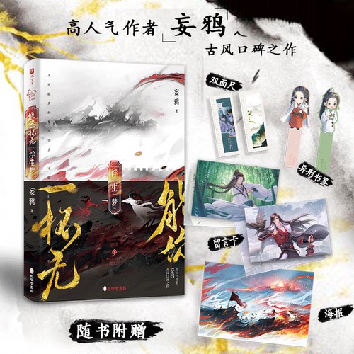 能饮一杯无：浮生梦 高人气作者 妄鸦 古风口碑之作