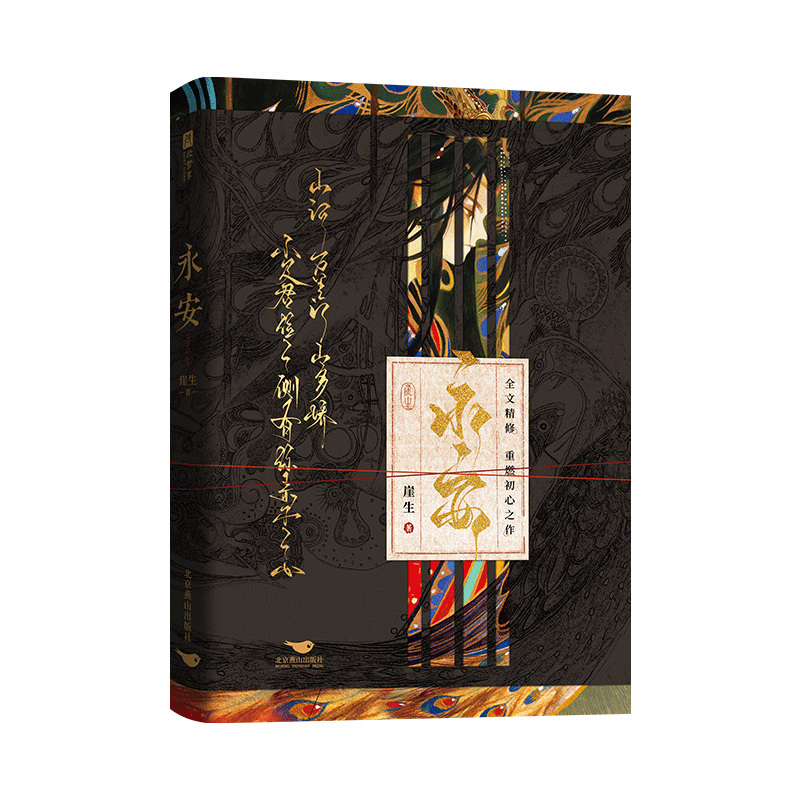 限量 亲签版  永安 网络原名《锁帝翎》《笼中帝》人气作家崖生《为你而名》后 重燃初心之作