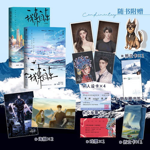 特签版 我来自东：全2册  超人气作者 苏他 带感双强卧底文力 京剧名伶 琮玉 × 硬核军人 陈既