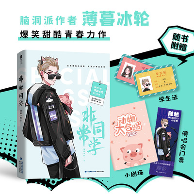非常同学 薄暮冰轮爆笑甜酷青春力作 陆越 VS 唐堇薇