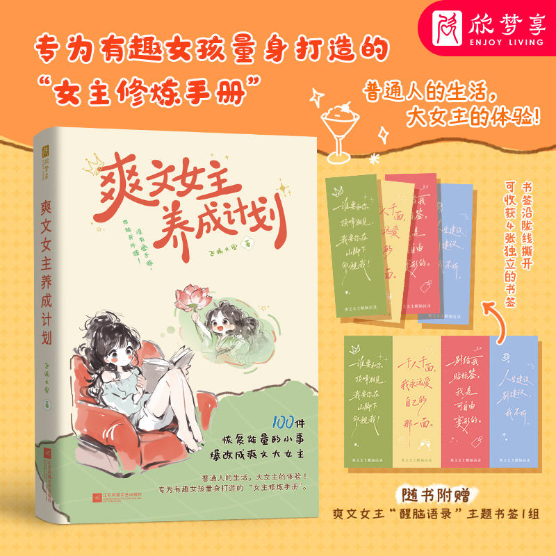 爽文女主养成计划(没有金手指,也能开外挂!专为有趣女孩量身打造的 “女主修炼手册”)