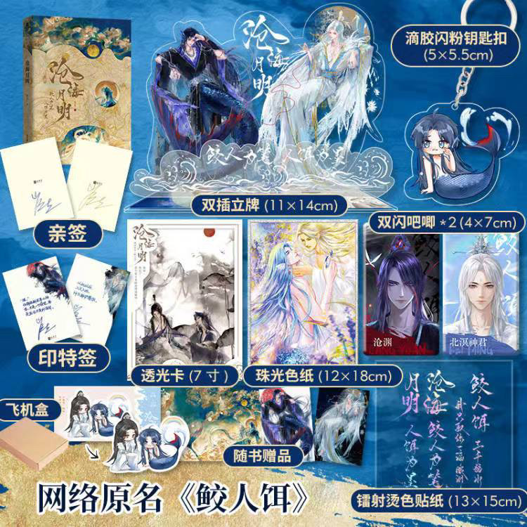 亲签  沧海月明 超人气作家崖生 续写经典之作 人鱼文系列 鲛人饵 为你而名图片