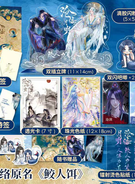 亲签  沧海月明 超人气作家崖生 续写经典之作 人鱼文系列 鲛人饵 为你而名