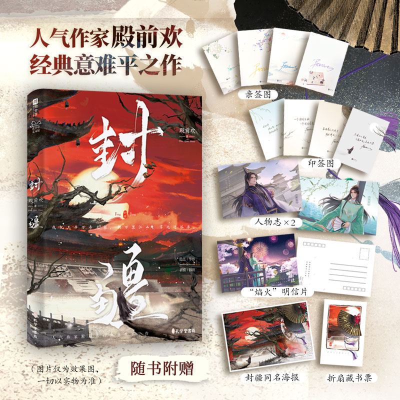 限量特签 封疆 人气作家殿前欢经典意难平之作，隐忍华容VS 骄横韩朗