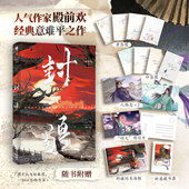 封疆 人气作家殿前欢经典 意难平之作 限量特签 隐忍华容VS 骄横韩朗