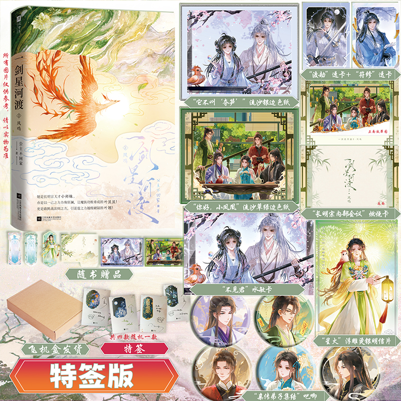 限量特签，一剑星河渡2.凤鸣（番茄小说巅峰榜霸榜作品《一剑星河渡》 原名《我靠摆烂拯救了全宗门》第2部精彩来袭！ 仙侠玄幻）