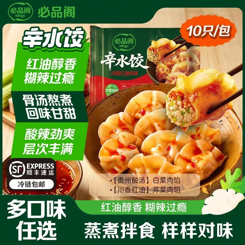 必品阁辛水饺多口味组合