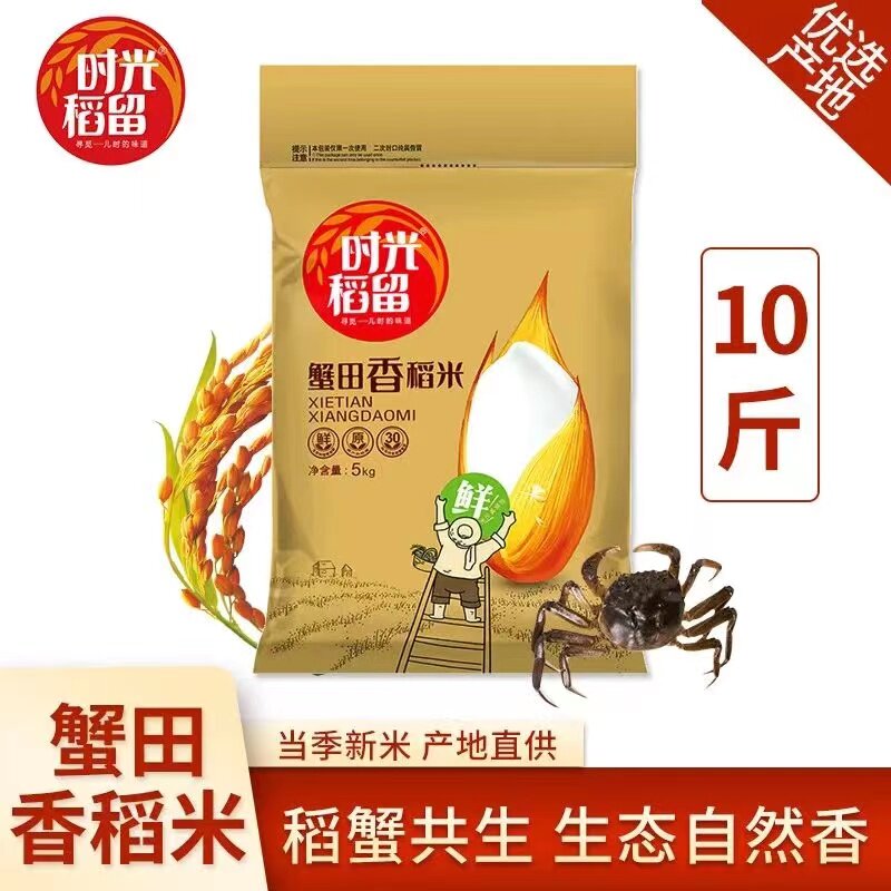 【当季新米】时光稻留农家蟹田大米5kg 香稻米粳米10斤珍珠米