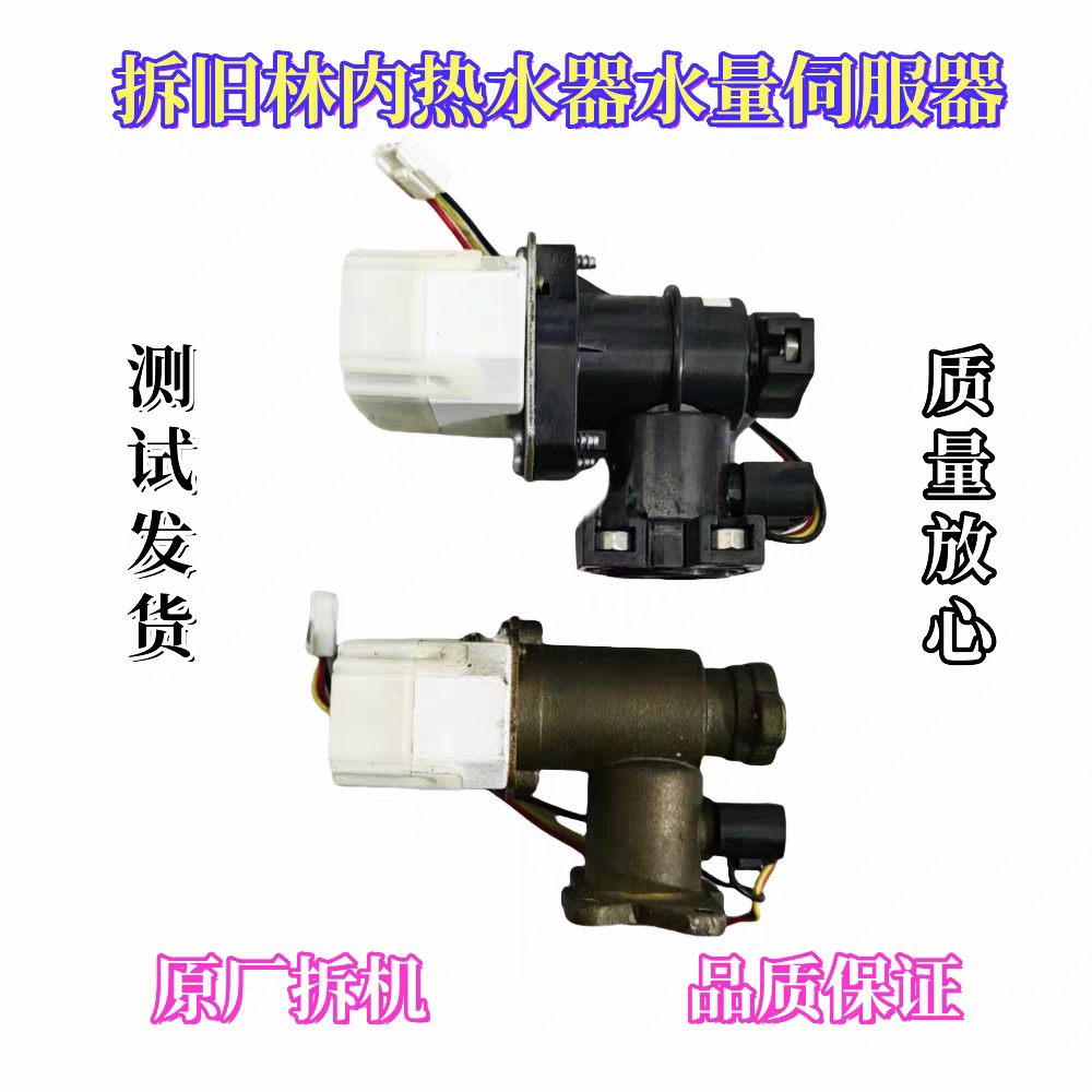 林内热水器水流传感器水量伺服器水流转子霍尔开关水阀FEK FEA