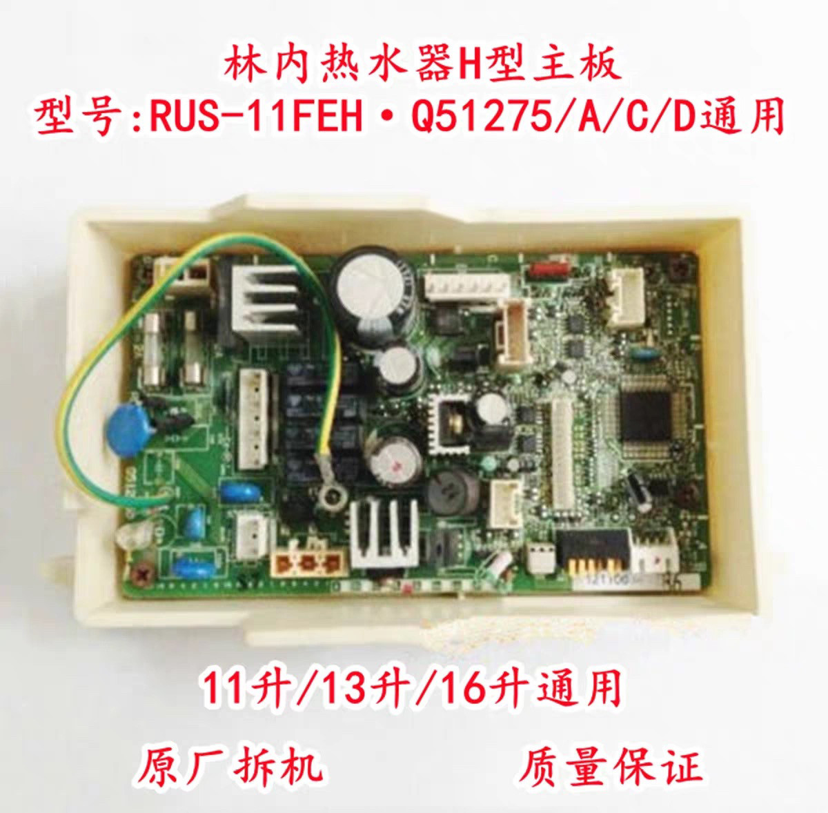 原厂林内热水器电脑板电路板主板控制板RUS-11FEH原装配件Q51275A