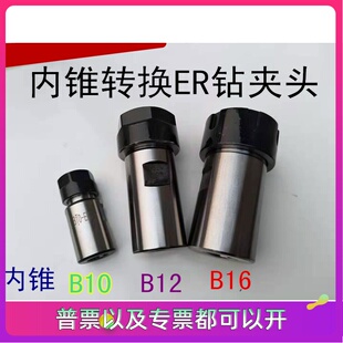 台钻转接头B10-er11 B12 B16转换ER16 ER25 ER20高精度钻夹头