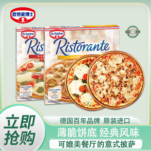 薄饼底搭配天然奶酪 2盒欧特家博士比萨意大利风格 披萨