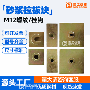 砂浆拉拔头拉拔块螺纹挂钩饰面砖粘结强度拉拔试验接头标准块4050