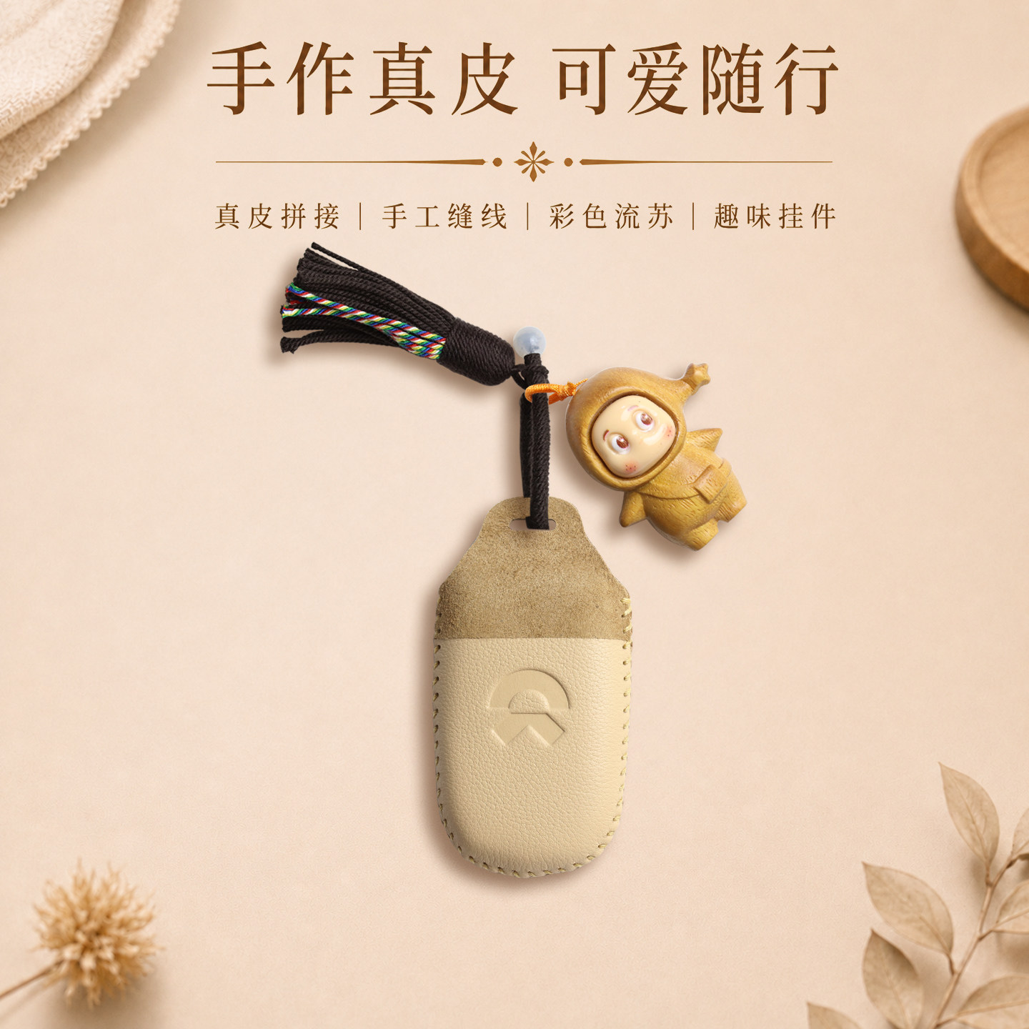 蔚来小羊皮钥匙套卡其色流苏手绳图片