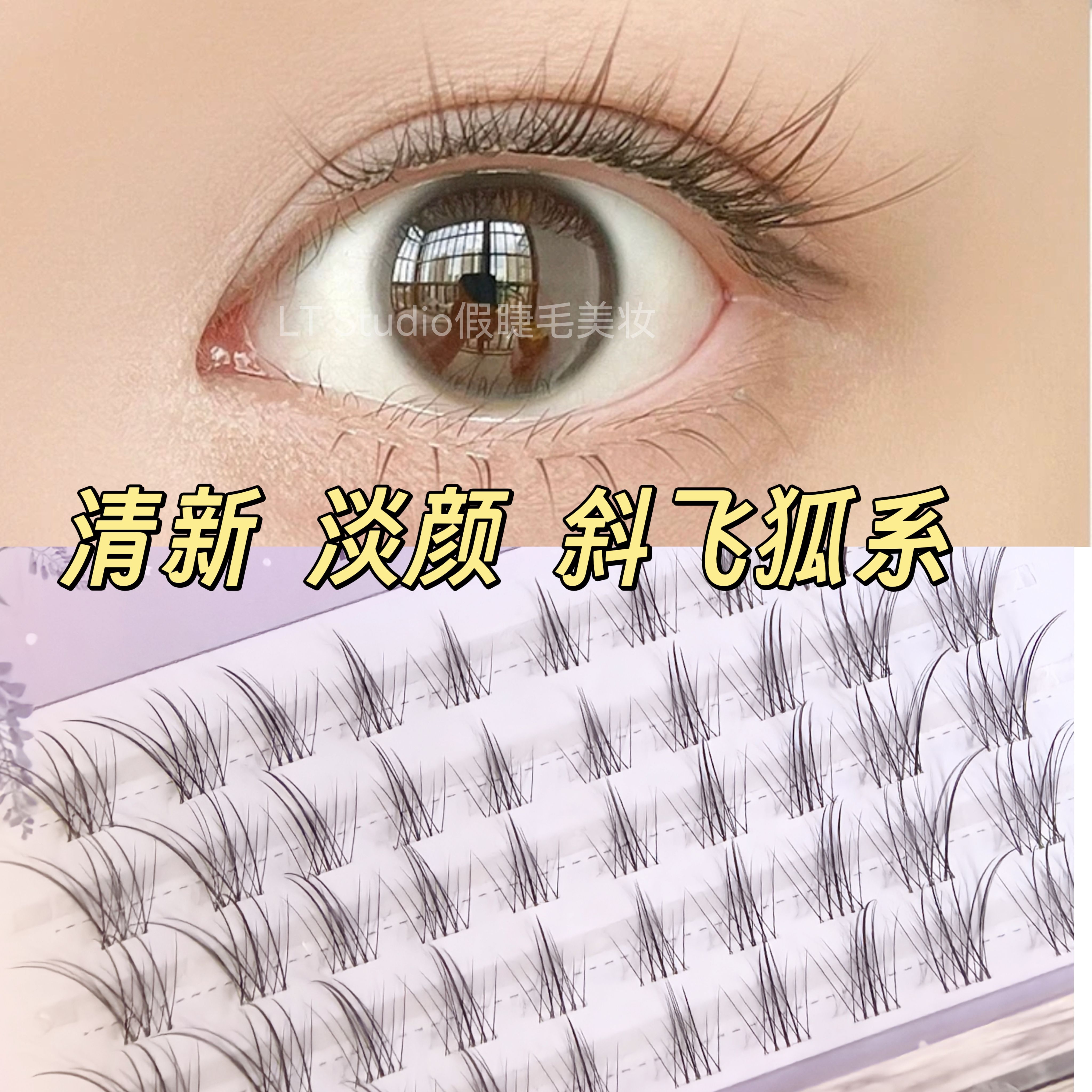 清冷感淡颜斜飞狐系假睫毛免胶