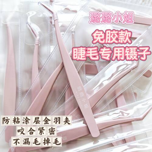 璐璐小姐免胶假睫毛专用夹不粘胶