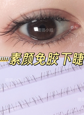 璐璐小姐｜免胶下睫毛超自然款妈生短款4-5mm2026新款素颜眼睫毛