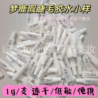 梦鹿假睫毛胶水小样试用装眼睫毛胶水防过敏假睫毛胶水自己嫁接1g