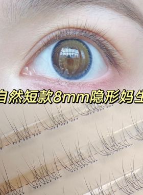 空气妈生感纤细8mm短款假睫毛自然仿真分段式婴儿弯日常可重复用