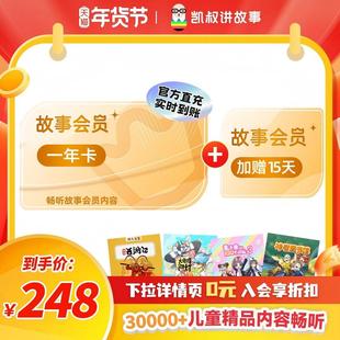 【正版加赠15天】凯叔讲故事会员VIP年卡 官方正版手机直充