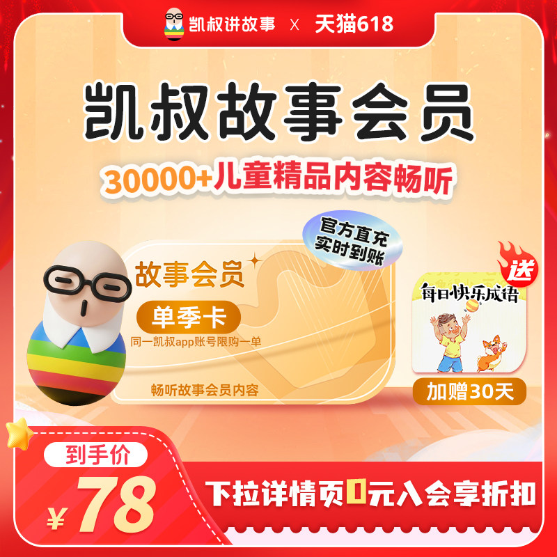 【赠快乐成语】凯叔讲故事会员VIP季卡3个月 手机直充