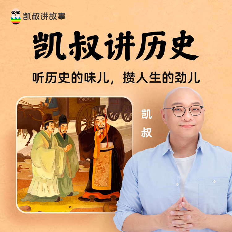 凯叔讲故事专辑《凯叔讲历史》  6岁+孩子每日必听 手机号直充
