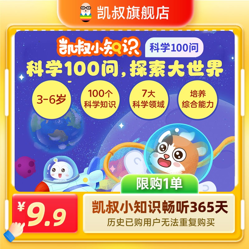 【限购一单】凯叔讲故事专辑《科学100问》365天卡手机号直充