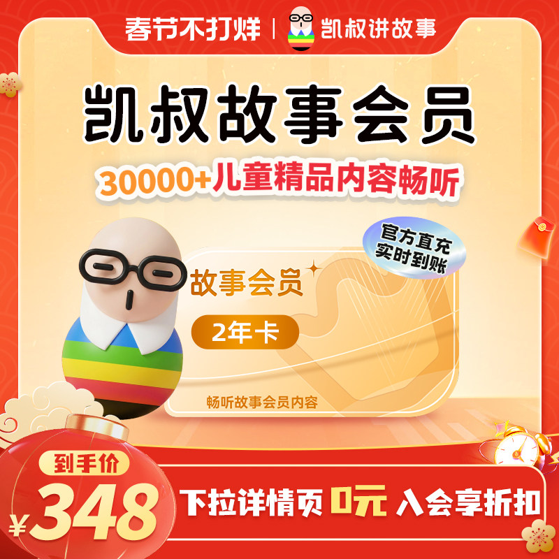 【到账24个月】凯叔讲故事VIP会员两年卡 官方正版 手机直充